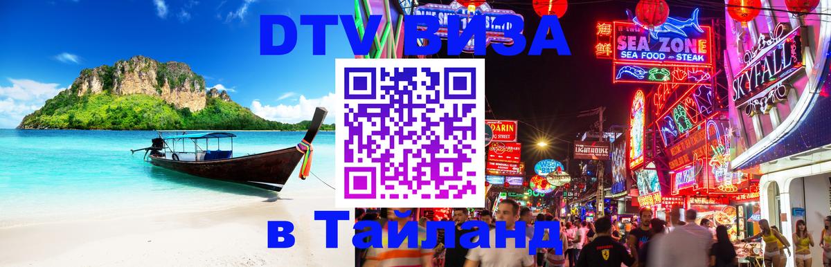 DTV Visa Тайланд купить Сараево 