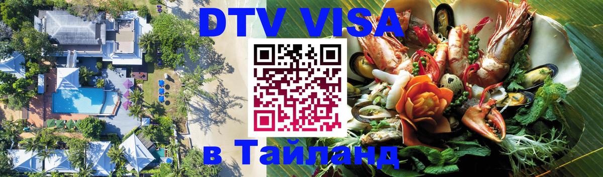 DTV Visa Thailand — прайс и условия, виза без дополнительных документов - 04.10.2025 